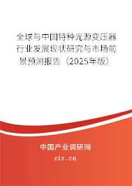 全球與中國特種光源變壓器行業(yè)發(fā)展現(xiàn)狀研究與市場前景預(yù)測報(bào)告（2025年版）