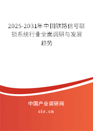 2025-2031年中國鐵路信號聯(lián)鎖系統(tǒng)行業(yè)全面調研與發(fā)展趨勢
