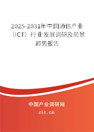 2025-2031年中國通信產(chǎn)業(yè)（ICT）行業(yè)發(fā)展調(diào)研及前景趨勢報(bào)告