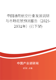 中國通用航空行業(yè)發(fā)展調(diào)研與市場(chǎng)前景預(yù)測(cè)報(bào)告（2025-2031年）(已下架)