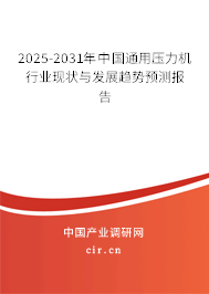 2025-2031年中國通用壓力機行業(yè)現(xiàn)狀與發(fā)展趨勢預測報告
