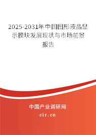 2025-2031年中國圖形液晶顯示模塊發(fā)展現(xiàn)狀與市場前景報(bào)告
