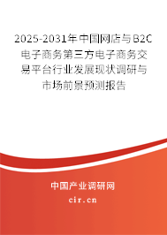 2025-2031年中國網(wǎng)店與B2C電子商務(wù)第三方電子商務(wù)交易平臺(tái)行業(yè)發(fā)展現(xiàn)狀調(diào)研與市場(chǎng)前景預(yù)測(cè)報(bào)告 2025-2031年中國網(wǎng)店與B2C電子商務(wù)第三方電子商務(wù)交易平臺(tái)行業(yè)發(fā)展現(xiàn)狀調(diào)研與市場(chǎng)前景預(yù)測(cè)報(bào)告