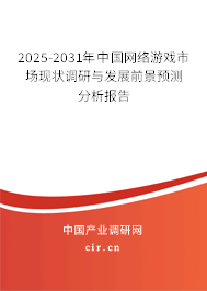 2025-2031年中國網(wǎng)絡游戲市場現(xiàn)狀調(diào)研與發(fā)展前景預測分析報告 2025-2031年中國網(wǎng)絡游戲市場現(xiàn)狀調(diào)研與發(fā)展前景預測分析報告