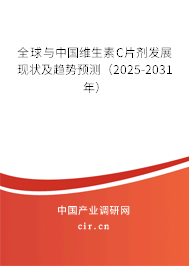 全球與中國(guó)維生素C片劑發(fā)展現(xiàn)狀及趨勢(shì)預(yù)測(cè)（2025-2031年）