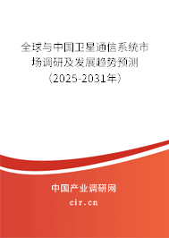 全球與中國衛(wèi)星通信系統(tǒng)市場調(diào)研及發(fā)展趨勢預(yù)測（2025-2031年）