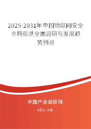 2024-2030年中國物聯(lián)網(wǎng)安全市場現(xiàn)狀全面調(diào)研與發(fā)展趨勢(shì)預(yù)測(cè)