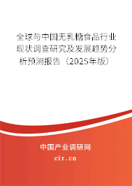 全球與中國無乳糖食品行業(yè)現(xiàn)狀調(diào)查研究及發(fā)展趨勢分析預(yù)測報告（2024年版）