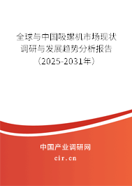 全球與中國吸螺機(jī)市場現(xiàn)狀調(diào)研與發(fā)展趨勢分析報(bào)告（2025-2031年）