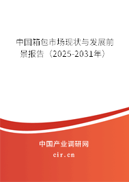 中國箱包市場現狀與發(fā)展前景報告（2025-2031年）