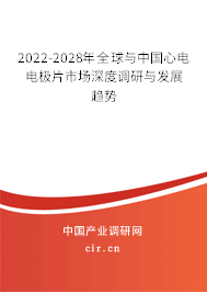 2022-2028年全球與中國心電電極片市場深度調(diào)研與發(fā)展趨勢