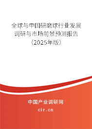 全球與中國研磨球行業(yè)發(fā)展調(diào)研與市場(chǎng)前景預(yù)測(cè)報(bào)告（2025年版）