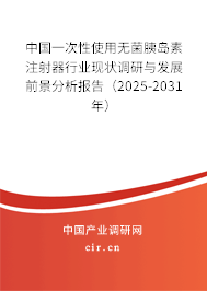 中國一次性使用無菌胰島素注射器行業(yè)現(xiàn)狀調研與發(fā)展前景分析報告（2024-2030年）