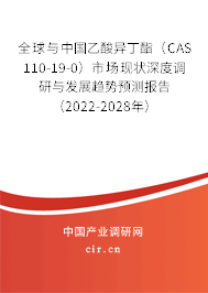全球與中國(guó)乙酸異丁酯（CAS 110-19-0）市場(chǎng)現(xiàn)狀深度調(diào)研與發(fā)展趨勢(shì)預(yù)測(cè)報(bào)告（2022-2028年）