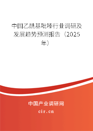 中國(guó)乙?；拎盒袠I(yè)調(diào)研及發(fā)展趨勢(shì)預(yù)測(cè)報(bào)告（2025年）