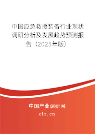 中國應急救援裝備行業(yè)現(xiàn)狀調研分析及發(fā)展趨勢預測報告（2025年版）
