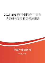 2013-2018年中國映前廣告市場調(diào)研與發(fā)展趨勢預(yù)測報(bào)告