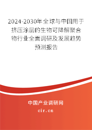2024-2030年全球與中國用于擠壓涂層的生物可降解聚合物行業(yè)全面調(diào)研及發(fā)展趨勢預(yù)測報告