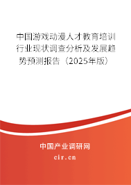 中國游戲動(dòng)漫人才教育培訓(xùn)行業(yè)現(xiàn)狀調(diào)查分析及發(fā)展趨勢預(yù)測報(bào)告（2025年版）
