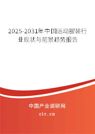 2025-2031年中國(guó)運(yùn)動(dòng)服裝行業(yè)現(xiàn)狀與前景趨勢(shì)報(bào)告