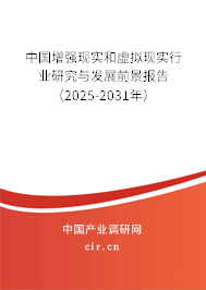 中國(guó)增強(qiáng)現(xiàn)實(shí)和虛擬現(xiàn)實(shí)行業(yè)研究與發(fā)展前景報(bào)告（2025-2031年）