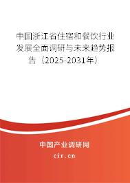 中國浙江省住宿和餐飲行業(yè)發(fā)展全面調(diào)研與未來趨勢報告（2025-2031年）