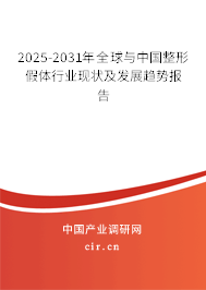 2025-2031年全球與中國整形假體行業(yè)現(xiàn)狀及發(fā)展趨勢報(bào)告
