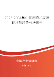2025-2031年中國制袋機(jī)發(fā)展現(xiàn)狀與趨勢分析報告 2025-2031年中國制袋機(jī)發(fā)展現(xiàn)狀與趨勢分析報告