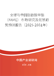 全球與中國(guó)脂肪酸甲酯（FAME）市場(chǎng)研究及前景趨勢(shì)預(yù)測(cè)報(bào)告（2025-2031年）