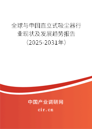 全球與中國直立式吸塵器行業(yè)現(xiàn)狀及發(fā)展趨勢報告（2025-2031年）