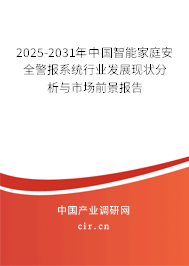 2025-2031年中國智能家庭安全警報(bào)系統(tǒng)行業(yè)發(fā)展現(xiàn)狀分析與市場(chǎng)前景報(bào)告