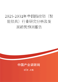 2025-2031年中國(guó)指紋鎖（智能鎖具）行業(yè)研究分析及發(fā)展趨勢(shì)預(yù)測(cè)報(bào)告