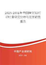 2025-2031年中國(guó)珠寶3D打印行業(yè)研究分析與前景趨勢(shì)報(bào)告