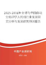2025-2031年全球與中國自動分瓶印字入托機(jī)行業(yè)發(fā)展研究分析與發(fā)展趨勢預(yù)測報告