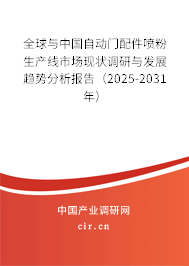 全球與中國自動門配件噴粉生產線市場現(xiàn)狀調研與發(fā)展趨勢分析報告（2025-2031年）