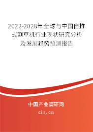 2022-2028年全球與中國自推式割草機(jī)行業(yè)現(xiàn)狀研究分析及發(fā)展趨勢預(yù)測報告