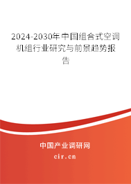 2024-2030年中國(guó)組合式空調(diào)機(jī)組行業(yè)研究與前景趨勢(shì)報(bào)告