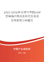 2025-2031年全球與中國adsl寬帶貓市場調(diào)查研究及發(fā)展前景趨勢分析報告