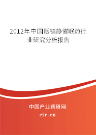 2012年中國版鎮(zhèn)靜催眠藥行業(yè)研究分析報(bào)告