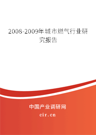 2008-2009年城市燃?xì)庑袠I(yè)研究報(bào)告