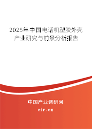 2025年中國(guó)電話(huà)機(jī)塑膠外殼產(chǎn)業(yè)研究與前景分析報(bào)告