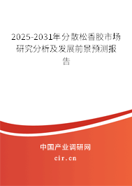2025-2031年分散松香膠市場研究分析及發(fā)展前景預(yù)測(cè)報(bào)告