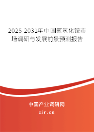 2025-2031年中國氟氫化銨市場調(diào)研與發(fā)展前景預(yù)測報(bào)告 2025-2031年中國氟氫化銨市場調(diào)研與發(fā)展前景預(yù)測報(bào)告