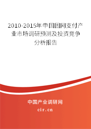 2010-2015年中國固網(wǎng)支付產(chǎn)業(yè)市場調(diào)研預(yù)測及投資競爭分析報(bào)告 2010-2015年中國固網(wǎng)支付產(chǎn)業(yè)市場調(diào)研預(yù)測及投資競爭分析報(bào)告