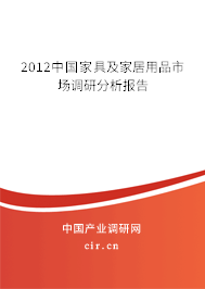 2012中國(guó)家具及家居用品市場(chǎng)調(diào)研分析報(bào)告 2012中國(guó)家具及家居用品市場(chǎng)調(diào)研分析報(bào)告