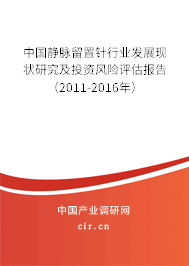 中國靜脈留置針行業(yè)發(fā)展現(xiàn)狀研究及投資風險評估報告（2011-2016年）