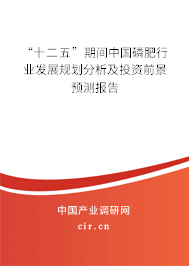 “十二五”期間中國磷肥行業(yè)發(fā)展規(guī)劃分析及投資前景預(yù)測報告