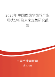 2023年中國螺旋傘齒輪產(chǎn)業(yè)現(xiàn)狀分析及未來走勢研究報告 2023年中國螺旋傘齒輪產(chǎn)業(yè)現(xiàn)狀分析及未來走勢研究報告