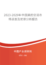 2023-2029年中國美的空調(diào)市場調(diào)查及前景分析報(bào)告 2023-2029年中國美的空調(diào)市場調(diào)查及前景分析報(bào)告