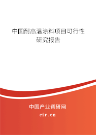 中國耐高溫涂料項目可行性研究報告
